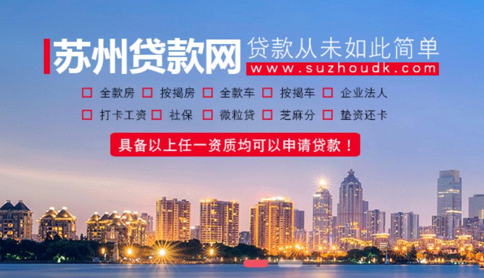 苏州贷款公司的电话联系方式(图1)
