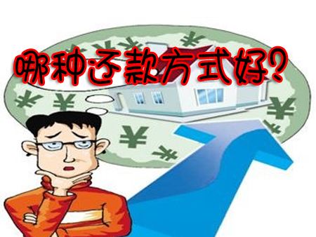 房子抵押常见还款方式和贷款面审须知(图1)