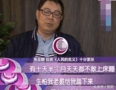 他投资《人民的名义》抵押房产，押上全部身家，半个月睡不着