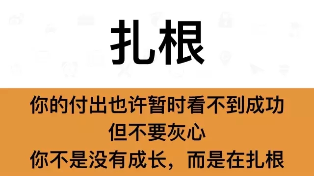 2018年正式开工，今年我会牢记这九句话！(图17)