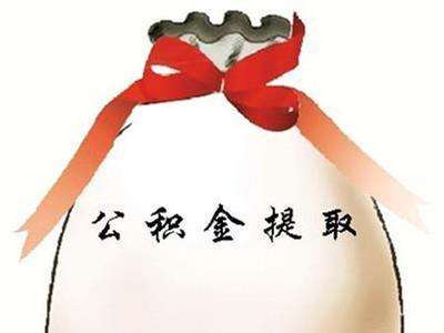 苏州公积金的用途有哪些？(图1)