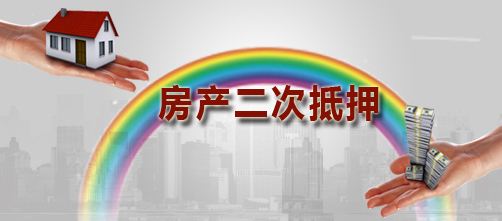 房产抵押贷款利息和二次抵押贷款额度(图1)