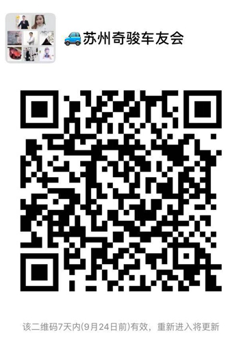 苏州奇骏车友会-扫码进群（不允许广告）(图1)