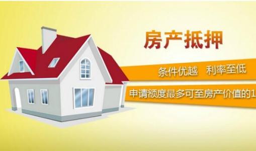 苏州房屋抵押贷款怎么申请？ 苏州房屋抵押贷款(图1)