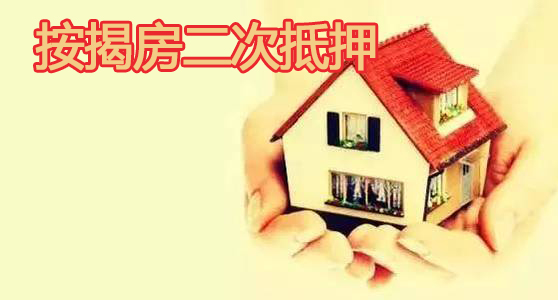 什么叫二抵？苏州可以办理房屋二次抵押吗(图1)