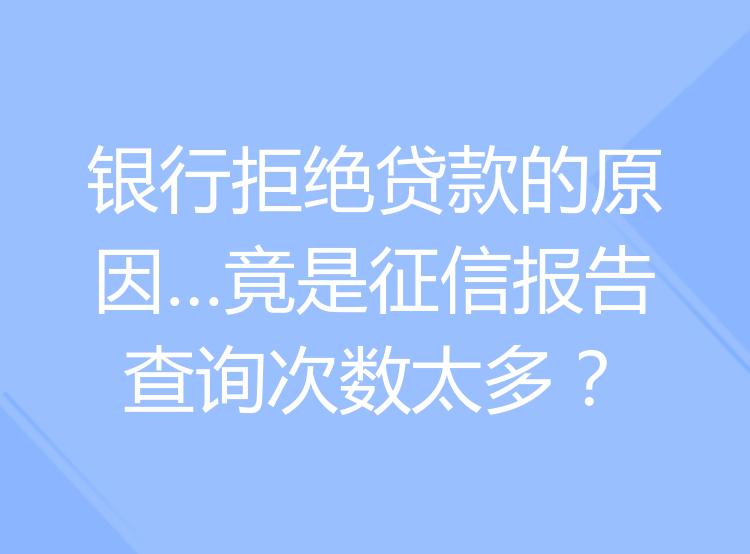 个人征信查询过多还能贷款吗？(图1)