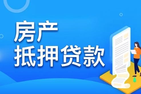 如何选择合适的房产抵押贷款产品？(图1)