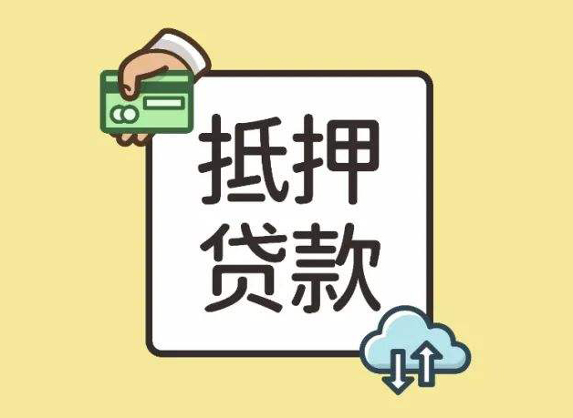 苏州贷款网：什么是按揭贷款和抵押贷款？(图2)