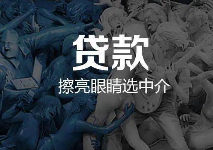 苏州办贷款找中介可以吗，可靠吗？(图1)