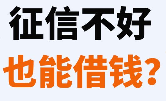 在苏州征信不好能做什么贷款? 在苏州征信不好的话,能做哪些贷款?(图1)